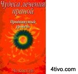 Чудеса лечения праной. Продвинутый уровень
