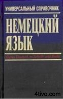 'Немецкий