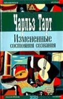Тарт Ч. Измененные состояния сознания