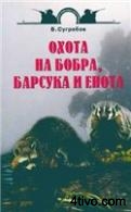 Охота на бобра, барсука и енота Охота на бобра, барсука и енота