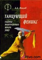 Маслов А.А. Танцующий феникс. Тайны внутренних школ ушу