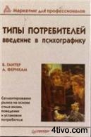Б. Гантер, А. Фернхам Типы потребителей: введение в психографику