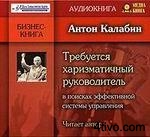 Аудиокнига, А.Калабин, Требуется харизматичный руководитель