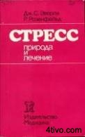 Стресс: природа и лечение.