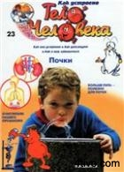 Журнал "Как устроено тело человека" №23