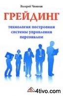Чемеков В. П. Грейдинг: технология построения системы управления персоналом