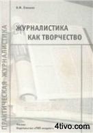 Журналистика как творчество