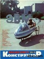 Моделист-Конструктор №10 1984 г.