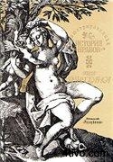 Иллюстрированная история нравов. Эпоха Ренессанса
