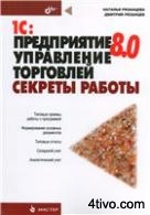 1С: Предприятие 8.0. Управление торговлей. Секреты работы.