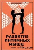 Развитие интимных мышц.