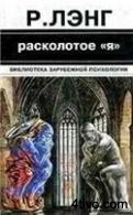 'Расколотое Я