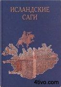 Исландские саги. Том 1