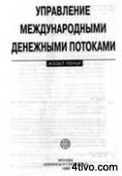 Управление международными денежными потоками