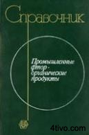 Промышленные фторорганические  продукты