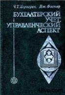Хорнгрен Ч.Т., Фостер Дж. Бухгалтерский учет: управленческий аспект