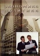 Экономика. Политика. Оксфордский словарь