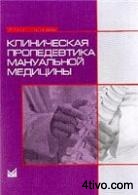 Клиническая пропедевтика мануальной медицины