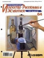 'Журнал Искусство рисования и живописи