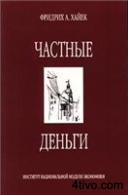 Частные деньги
