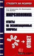 Е.А. Татарников, Н.А. Богатырева, О.Ю.Бутова - Микроэкономика. Ответы на экзаменационные вопросы.