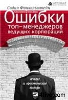 Ошибки топ-менеджеров ведущих корпораций