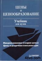 Цены и ценообразование