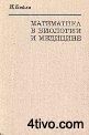 Математика в биологии и медицине