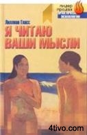 Я читаю ваши мысли. Лиллиан Гласс
