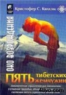 Кристофер С.  Килхэм Пять Тибетских Жемчужин
