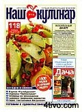 Наш кулинар № 16 (август 2008)