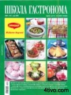 Школа гастронома - Коллекция рецептов № 9 2008 г.