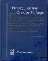 ПРИНЦИПЫ КОРПОРАТИВНЫХ ФИНАНСОВ