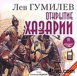 Открытие Хазарии