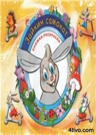 Раскраска Зайкин самокат