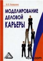 Моделирование деловой карьеры