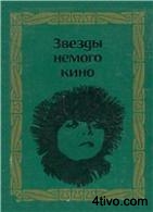 'Звезды