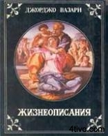 'Жизнеописания