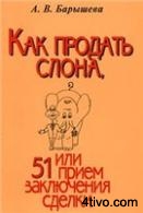 Как продать слона