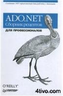 ADO.NET Сборник рецептов. Для профессионалов