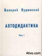 'Автодидактика.