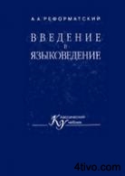 Введение в языковедение