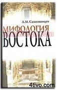 Мифология Востока. Самозванцев