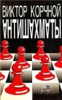Антишахматы: Записки злодея. Возвращение невозвращенца