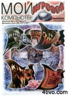 'Журнал Мой компьютер (игровой)
