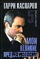 Гарри Каспаров Мои великие предшественники