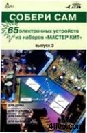 Собери сам. 65 электронных устройств из наборов "Мастер КИТ" Выпуск 3