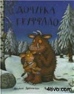 Дочурка Груффало