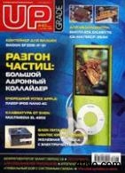Журнал UP Grade №43 (392) 2008