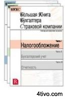 Большая книга бухгалтера страховой компании. Альманах. в 3 томах.